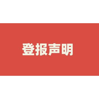 枣庄在线登报*施工公告登报办理电话