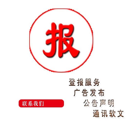 霍州致歉公告公示登报登报咨询电话