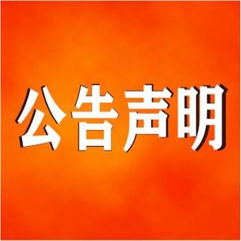 云龙区报刊分立公告登报