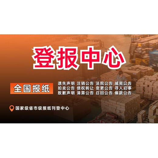 菏泽报纸丢失启事登报电话（报业登报）