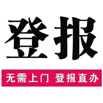 南通报纸登报办理-在线登报咨询电话