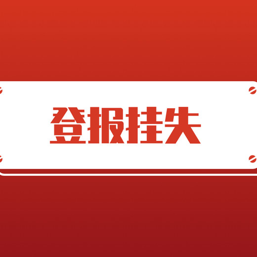 介休登报电话-日报晚报-证件遗失登报办理电话