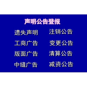 寒亭区在线登报*致歉公告登报受理电话