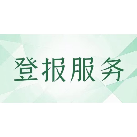 济南减资公告登报咨询热线