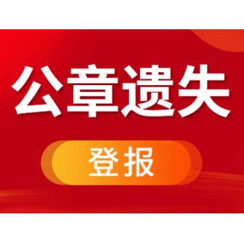 汝南县登报热线电话（报媒直办登报挂失）