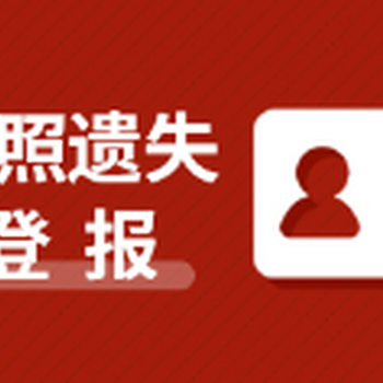 鄒城在線登報*注銷公告登報受理電話