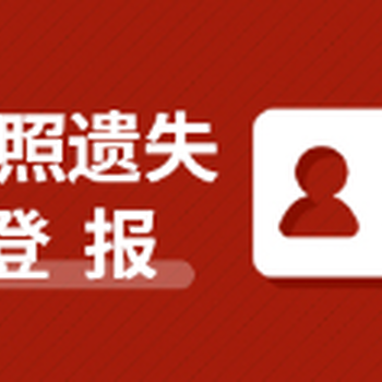 淮南日报公告登报在线办理热线电话