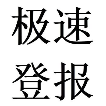 芜湖营业执照遗失登报热线/报社登报