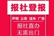 濟寧（證件掛失）日報登報服務電話