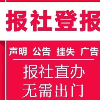 青州减资公告登报咨询热线