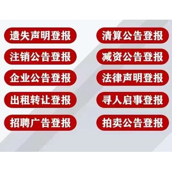 靖江报纸登报中心-注销公告登报咨询电话