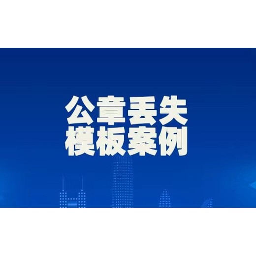 固镇县卫生许可证遗失登报-报社广告部电话？