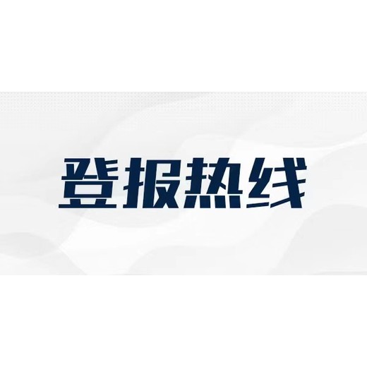 龙口在线登报*施工公告