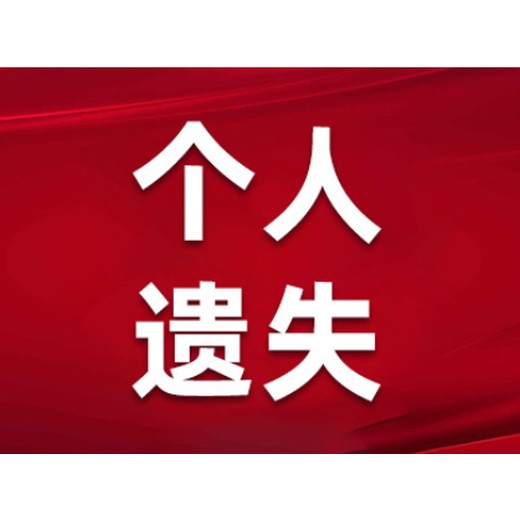 新野地区（遗失证件声明）开户许可证丢失登报办理