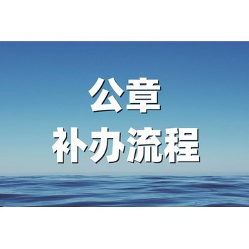 阳谷县公章遗失声明登报怎么收费