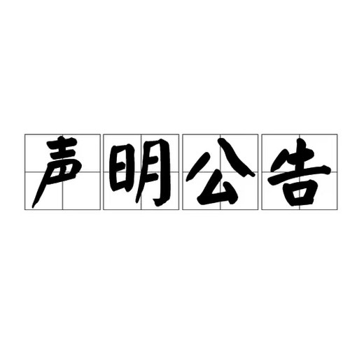 梅州报纸声明启事登报电话（便民登报）