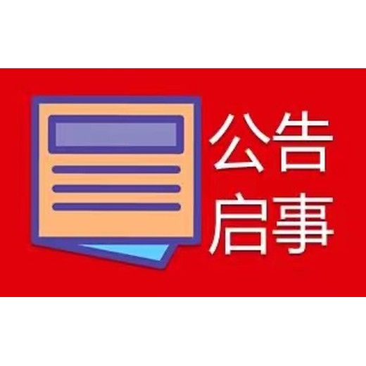 蚌埠报纸声明启事登报电话（便民登报）