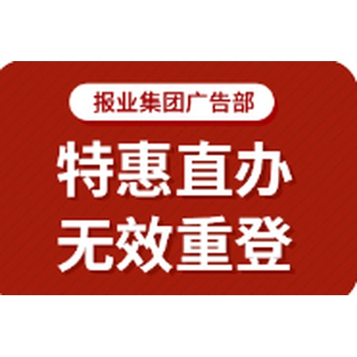 周口开户许可证丢失登报办理登报咨询电话