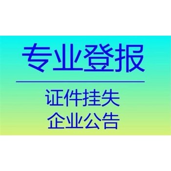 邹平县（声明公告）登报联系电话是多少