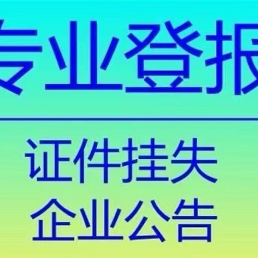 正阳地区-报社登报电话是多少