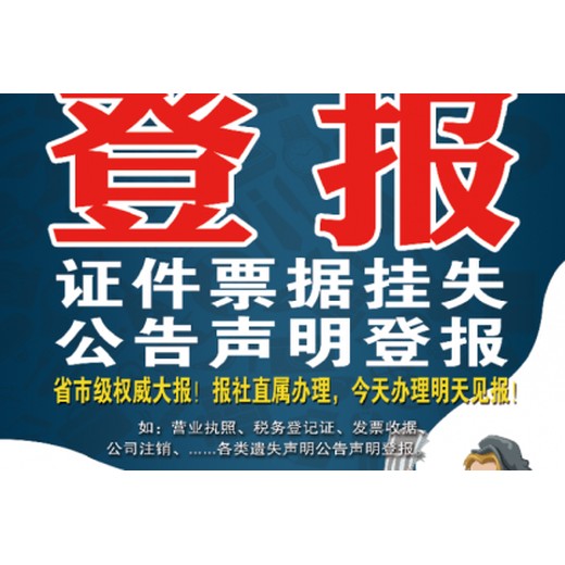 灵石县报社登报咨询电话-日报晚报