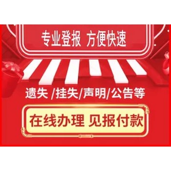 南通报纸证件丢失声明登报电话（新更新）