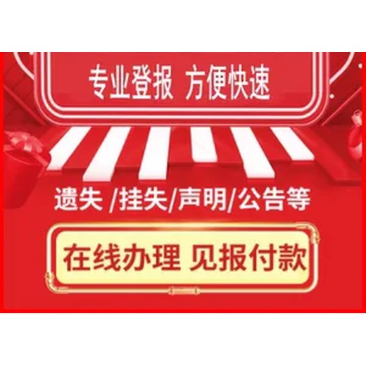 信阳日报登报热线电话号码