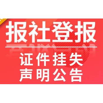 清江浦区报社登报减资公告登报热线电话