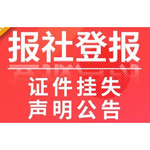 吴中区登报挂失声明服务指南