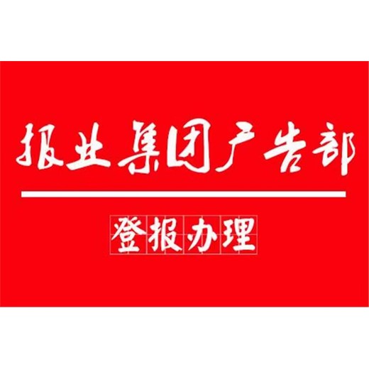 宣城日报登报咨询电话（日报晚报商报）