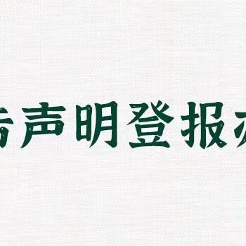 昆山公告登報服務電話