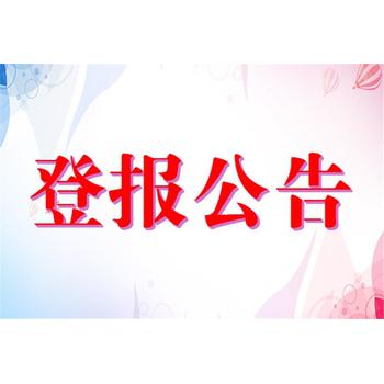 東莞（遺失聲明）日報登報服務電話