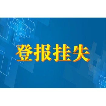 邹平县减资公告登报咨询电话