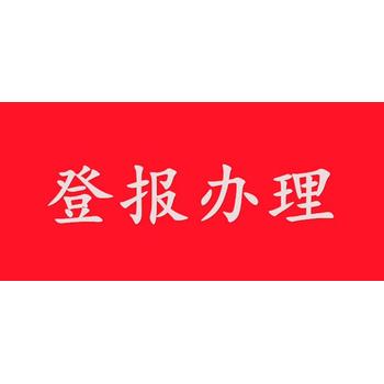 青州减资公告登报咨询热线