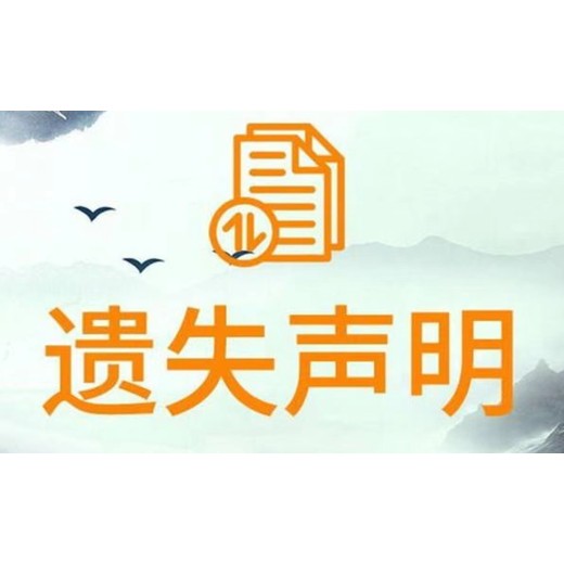 乌海报纸声明启事登报电话（便民登报）