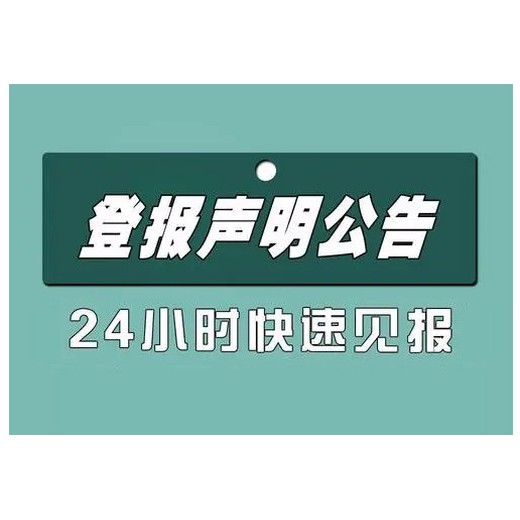 鹿邑县报纸广告登报在线登报电话是多少？