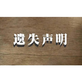 清远登报电话（证件丢失）