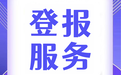 晉中（丟失啟事）日報登報服務電話