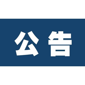 抚州报纸声明启事登报电话（便民登报）