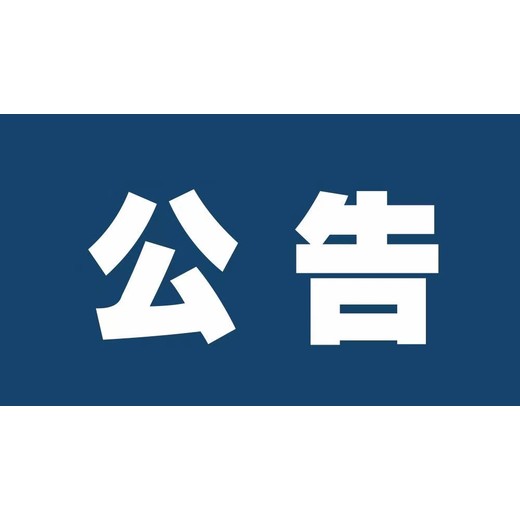 固原报纸公告公示登报电话（报业登报