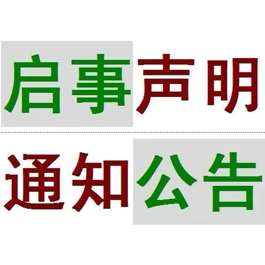 伊川地区日报登报热线电话号码