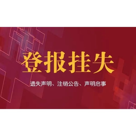 昌都报纸声明公告登报电话（在线登报）