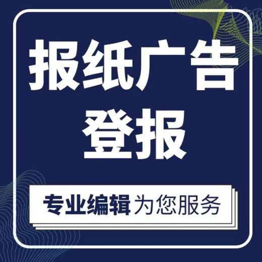 绍兴地区报纸声明公告登报电话（在线登报）