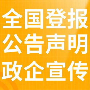 昆山公告登報服務電話
