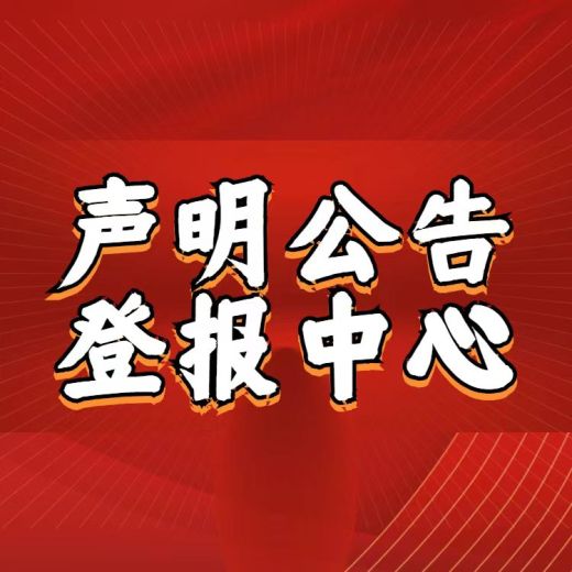 西峡县在线登报购房合同丢失登报