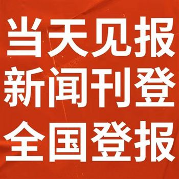 平度报纸登报挂失电话-解除公告登报流程