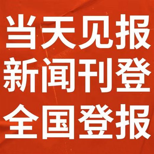 双鸭山地区报纸声明公告登报电话（在线登报）