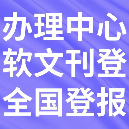 鼓楼区报社登报注销公告登报办理电话