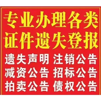 輝縣減資公告登報(bào)辦理電話(huà)(登報(bào)咨詢(xún)處)