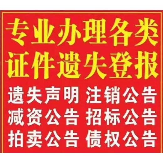 吉林报纸遗失声明登报电话（登报优选）